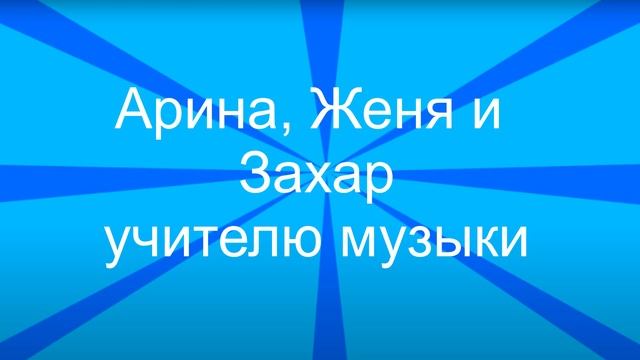День учителя! смотреть онлайн
