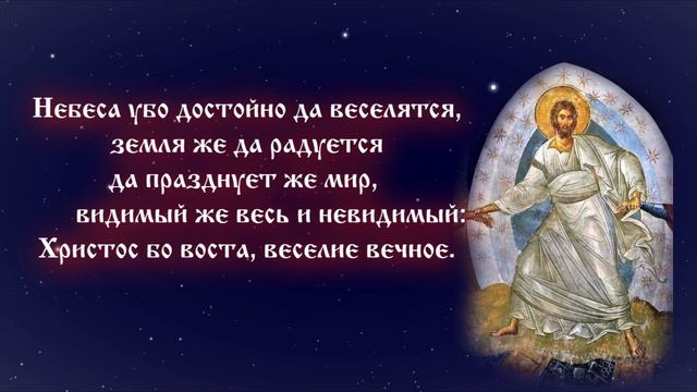 Канон Пасхи (Песнь 1) смотреть онлайн