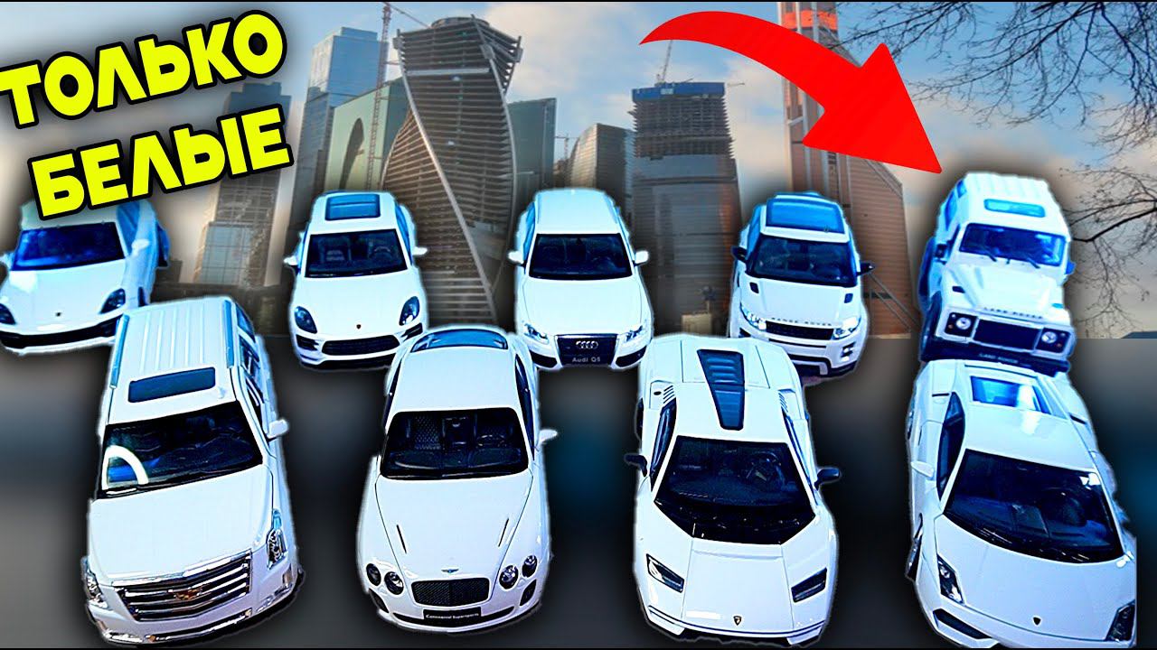МОЙ АВТОПАРК ТОЛЬКО БЕЛЫХ МАШИН ЧЕЛЛЕНДЖ СОБИРАЮ WELLY