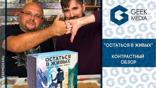 'Остаться в живых' - контрастный обзор настольной игры от Geek Media
