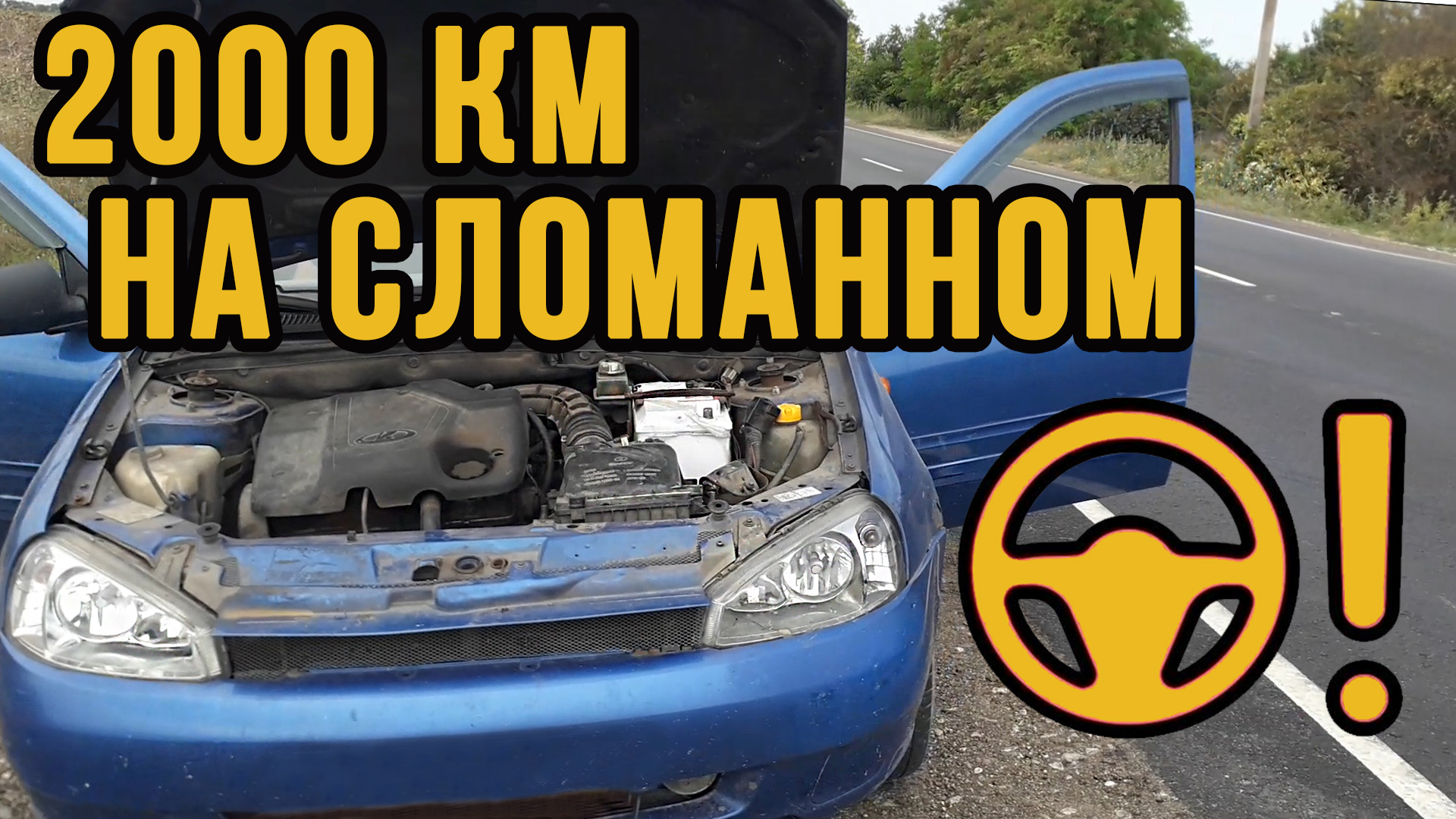 Сломался на полпути Лада Калина