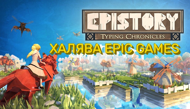 Epistory - Typing Chronicles - РАЗДАЧА ХАЛЯВЫ В ЭПИК ГЕЙМС (EPIC GAMES)