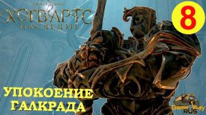 HOGWARTS LEGACY #8 ? PS5 УПОКОЕНИЕ ГАЛКРАДА. Прохождение на русском.
