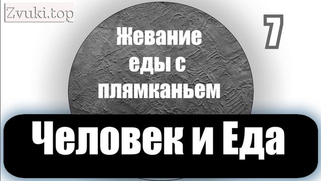 Звуки на которых люди Едят, кушают, шум чавканья, плямканья, хруста и жевания еды смотреть онлайн