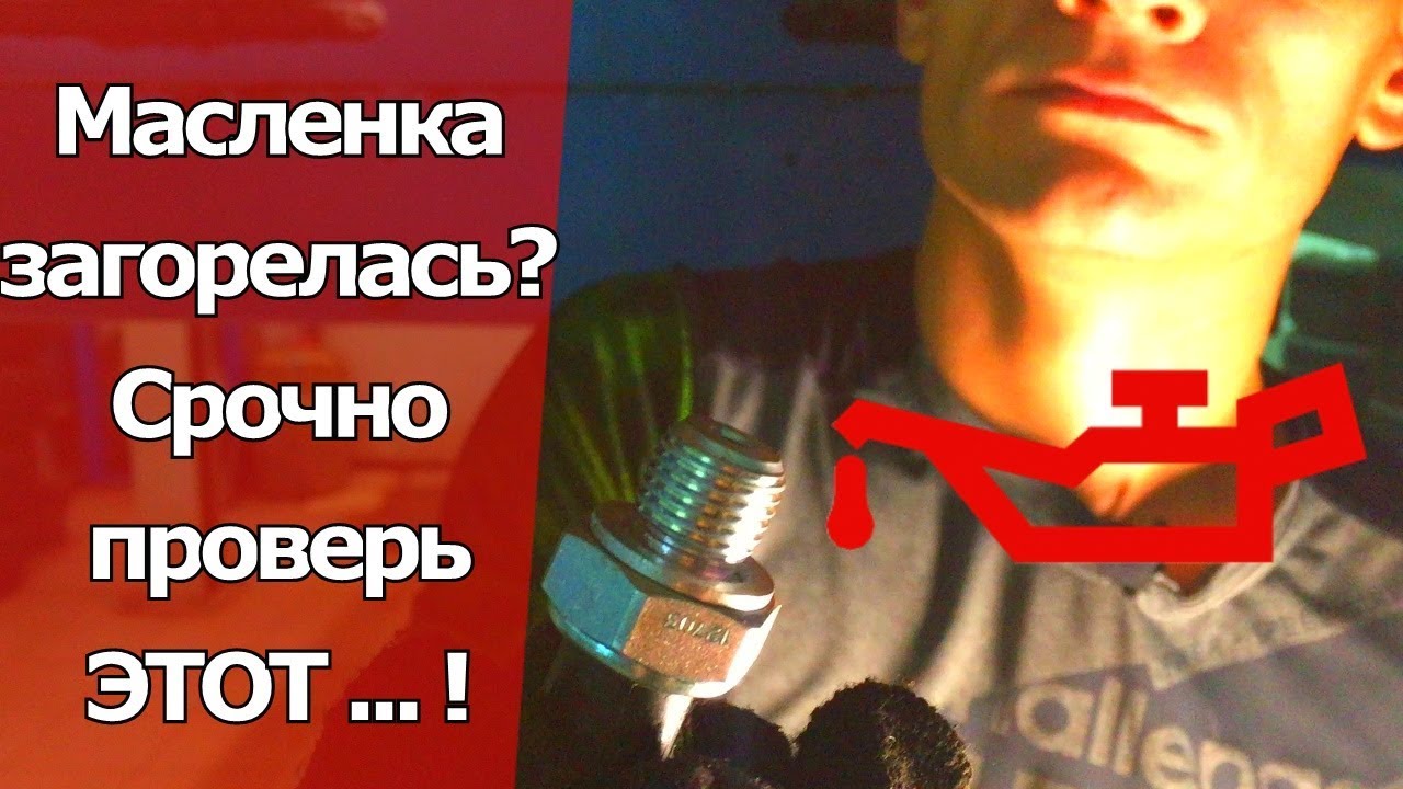 ЧТО ДЕЛАТЬ ЕСЛИ ЗАГОРЕЛАСЬ МАСЛЕНКА? ЗАМЕНА ДАТЧИКА ДАВЛЕНИЯ МАСЛА В ДВИГАТЕЛЕ. #Видеолекция смотреть онлайн