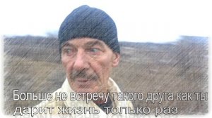 Больше не встречу такого друга как ты