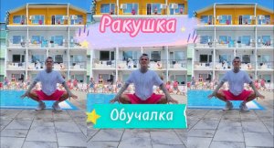 Танцевальная Обучалка! Тренд "Ракушка" Демьян Заико