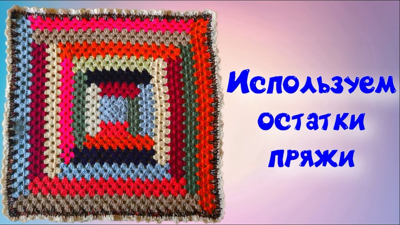 МК ИСПОЛЬЗОВАНИЕ ОСТАТКОВ ПРЯЖИ//ПРОСТОЙ И КРАСИВЫЙ КОВРИК//СИДУШКА//ВЯЗАНИЕ КРЮЧКОМ//CROCHET смотреть онлайн