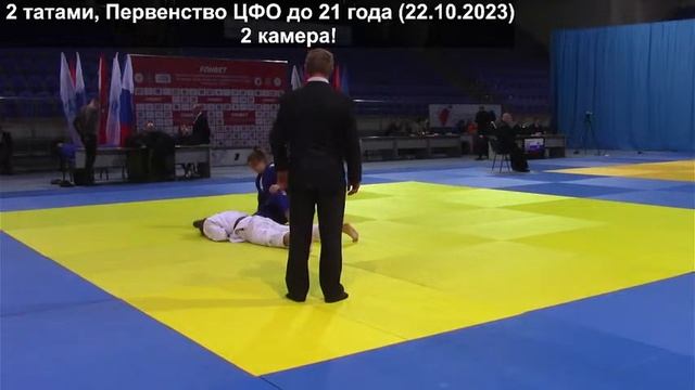 2 татами (22.10) ЦФО 21 смотреть онлайн