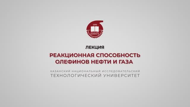 Петров С.М. Реакционная способность олефинов нефти и газа смотреть онлайн