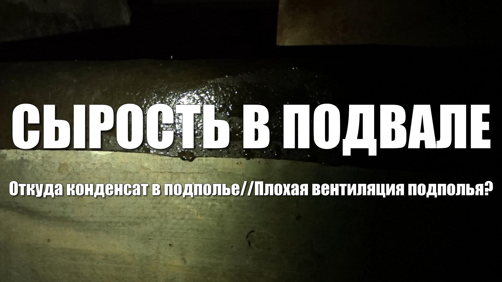 # 71 Появилась сырость в подвале. Откуда конденсат в подполье. Плохая вентиляция подполья? смотреть онлайн