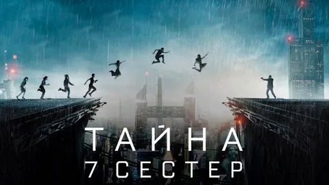 Тайна 7 сестер - Русский трейлер (HD)