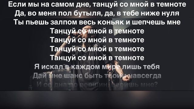 Танцуй со мной в темноте - Караоке - Скриптонит смотреть онлайн