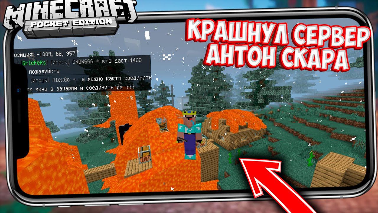 КАК КРАШИТЬ СЕРВЕРА Антон Скара в МАЙНКРАФТ ПЕ 1.14.1 - 1.14.3 смотреть онлайн