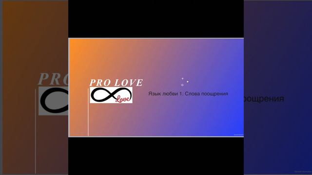 Язык любви 1: Слова поощрения смотреть онлайн