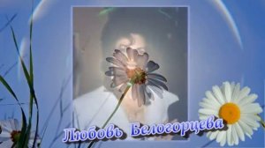 Любовь Белогорцева   Я Сашке на ромашке погадаю