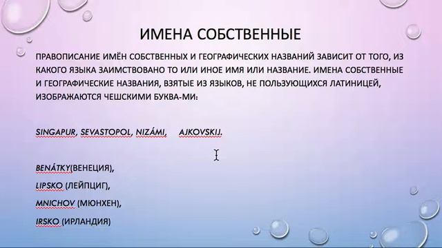 Урок 5. Произношение иностранных слов. Lekce 5. Výslov Cizích Slov.