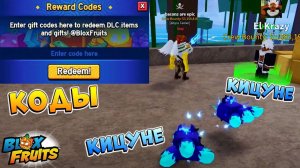 БЛОКС ФРУТС КОДЫ, КИЦУНЕ и ВИДЕО АДМИНА на РУССКОМ Roblox Blox Fruits