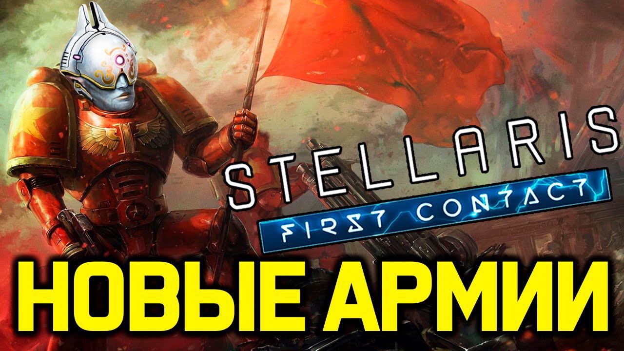 Stellaris ИЗМЕНЕНИЯ АРМИИ! - патч 3.8 / дополнение 