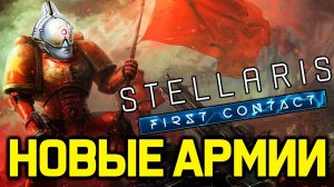 Stellaris ИЗМЕНЕНИЯ АРМИИ! - патч 3.8 / дополнение "Первый контакт"