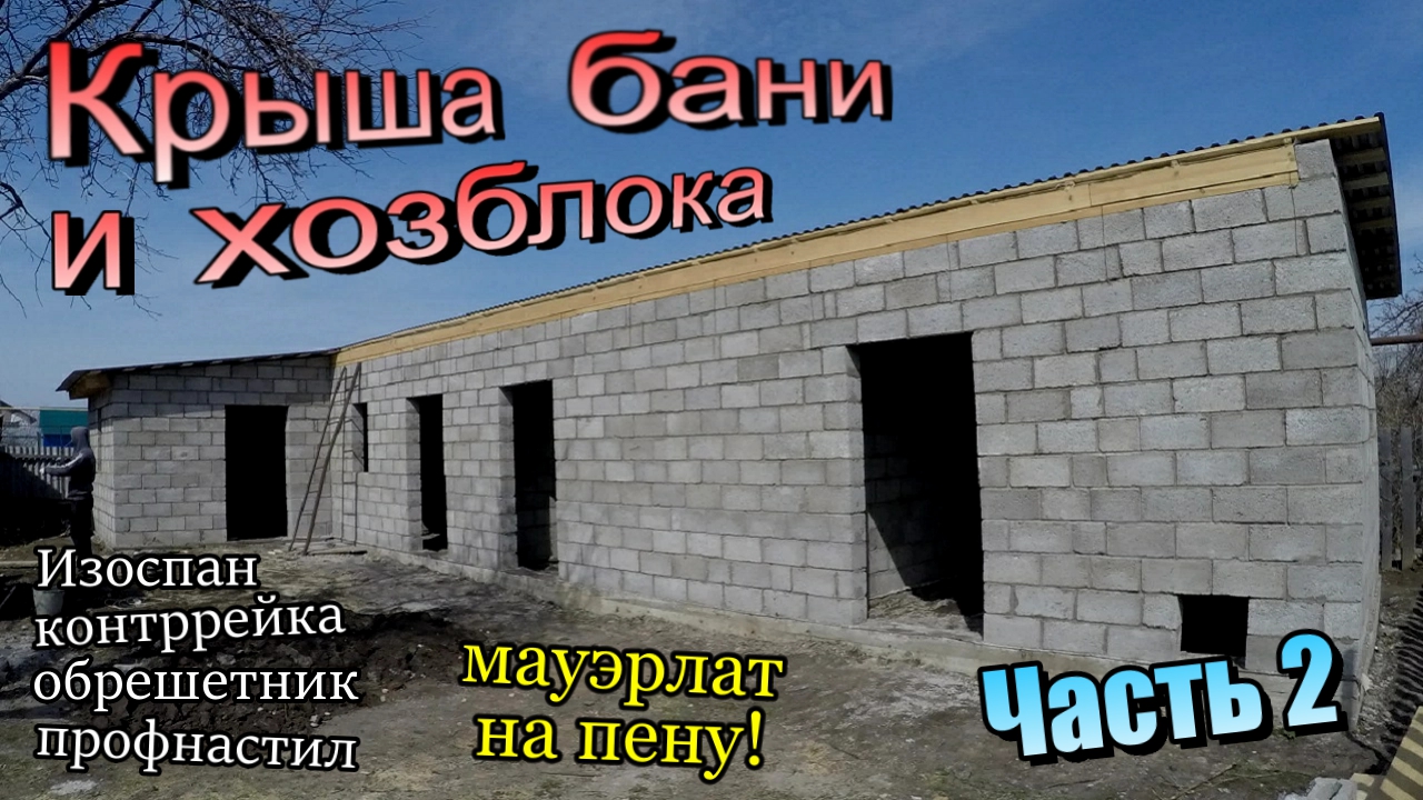 Крыша 80 кв.м \Стропилы\Балки\Профнастил\Мауэрлат на пену\Изоспан\Контррейка \ Часть 2 (апрель 2020) смотреть онлайн