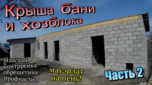 Крыша 80 кв.м \Стропилы\Балки\Профнастил\Мауэрлат на пену\Изоспан\Контррейка \ Часть 2 (апрель 2020)
