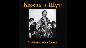 Король и Шут - Блуждают тени