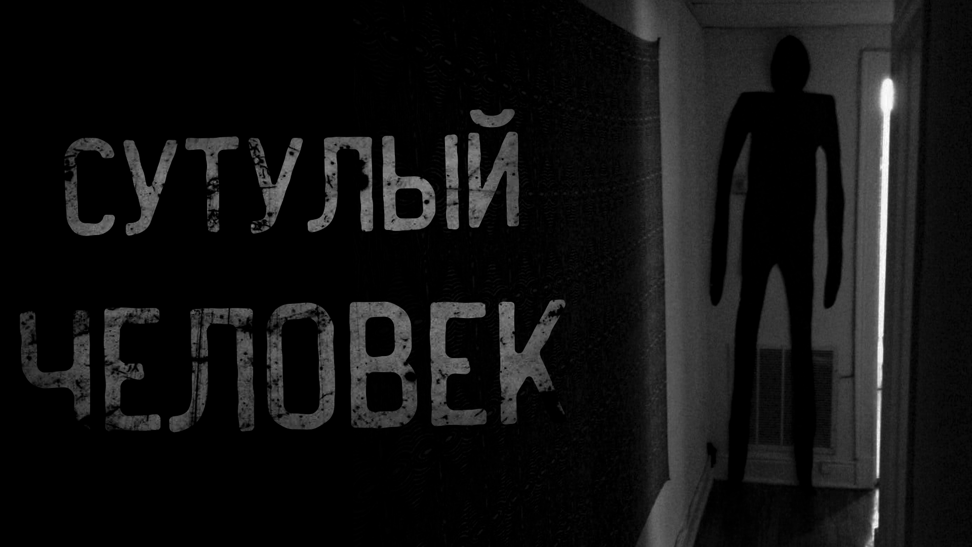СУТУЛЫЙ ЧЕЛОВЕК | страшные истории | ужасы | мистика смотреть онлайн