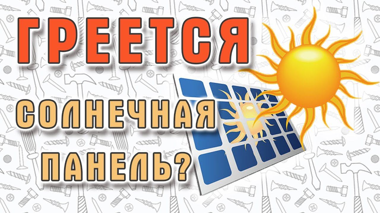 Как охлаждать солнечную панель? Или гибридные технологии своими руками - начало. смотреть онлайн