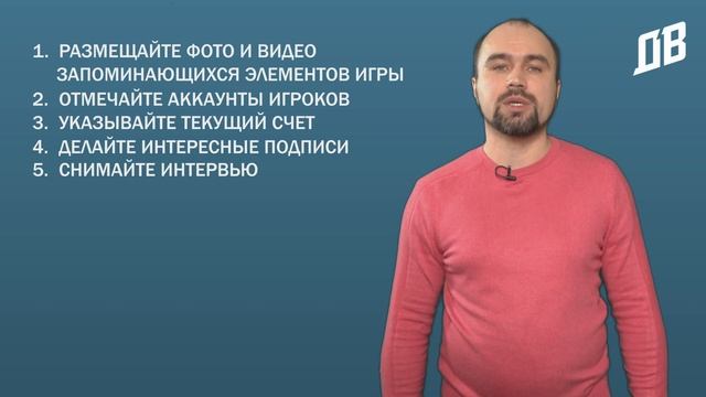 Информационное освещение матчей: во время матча. Соцсети смотреть онлайн