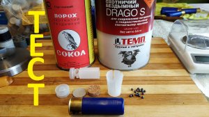 Тестовый отстрел экспериментальной сборки патрона. Порох Сокол, Drago S, пк Gualandi, дробь #3/35.