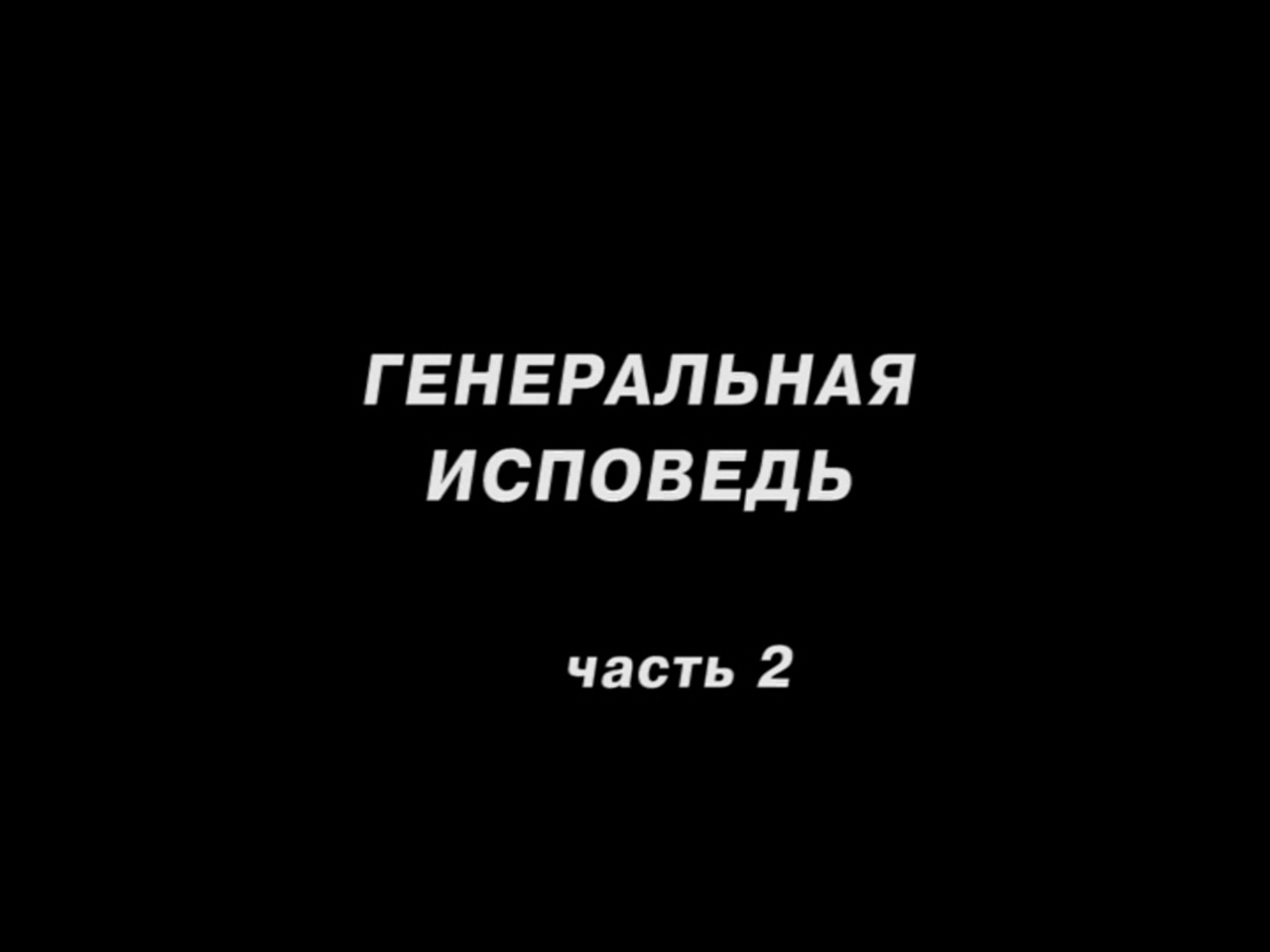 Исповедь Генеральная