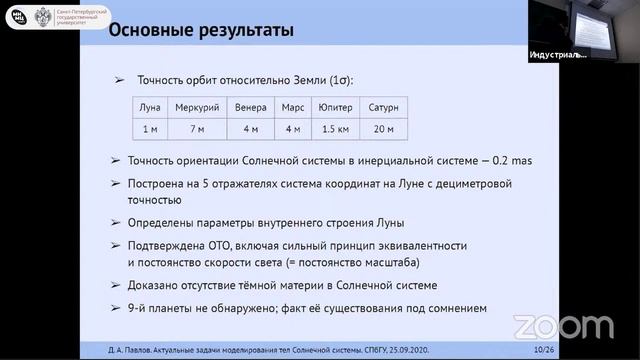 Индустриальный семинар «Актуальные задачи моделирования тел Солнечной системы» смотреть онлайн