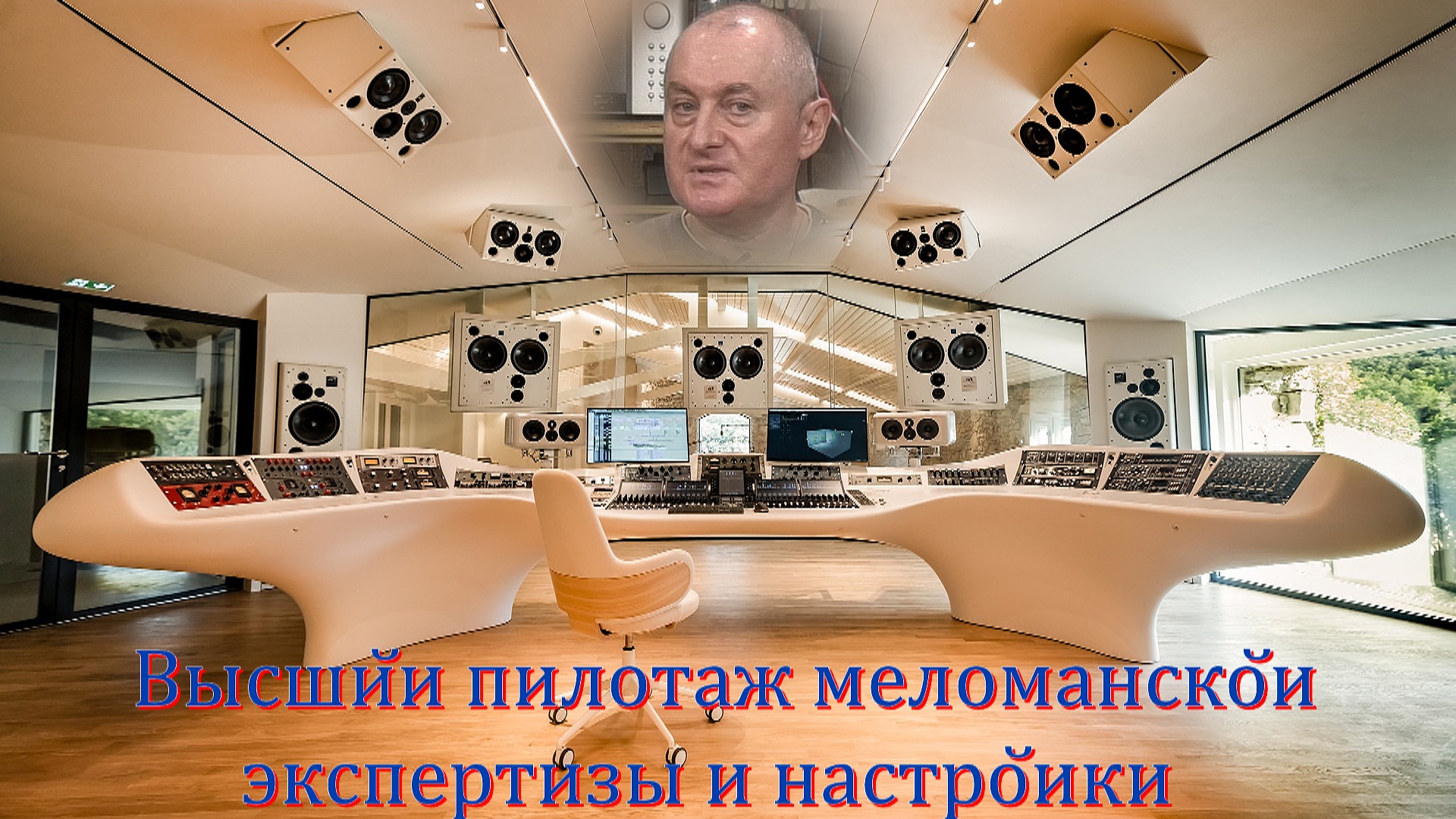 Высший пилотаж меломанской экспертизы и настройки. смотреть онлайн