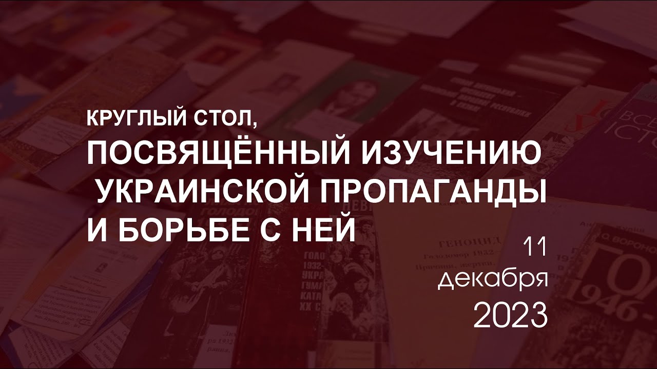 Онлайн трансляция круглого стола, посвящённого изучению украинской пропаганды и борьбе с ней (1) смотреть онлайн