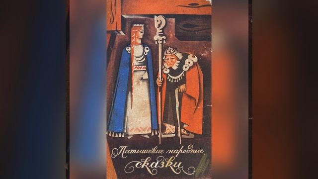 Латышские сказки. Сказки о животных. Часть 2. Названия в описании. 13 января 2023 г. смотреть онлайн