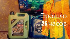 Сравнение текучести масел 5w30 при температуре -30. Эльф, Ликви моли молиген, Татнефть ПАО.