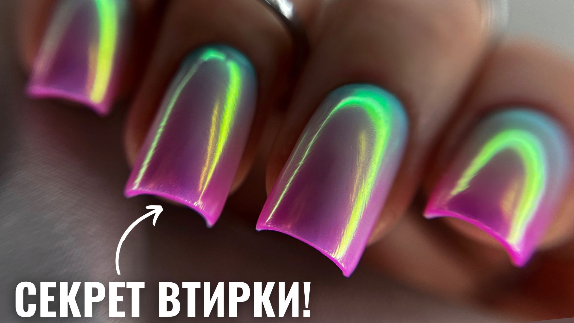 ВЫУЧИ ЭТУ ТЕХНИКУ и сможешь сделать ЛЮБОЙ дизайн ВТИРКОЙ! ШИКАРНАЯ ВТИРКА НА НОГТЯХ! смотреть онлайн