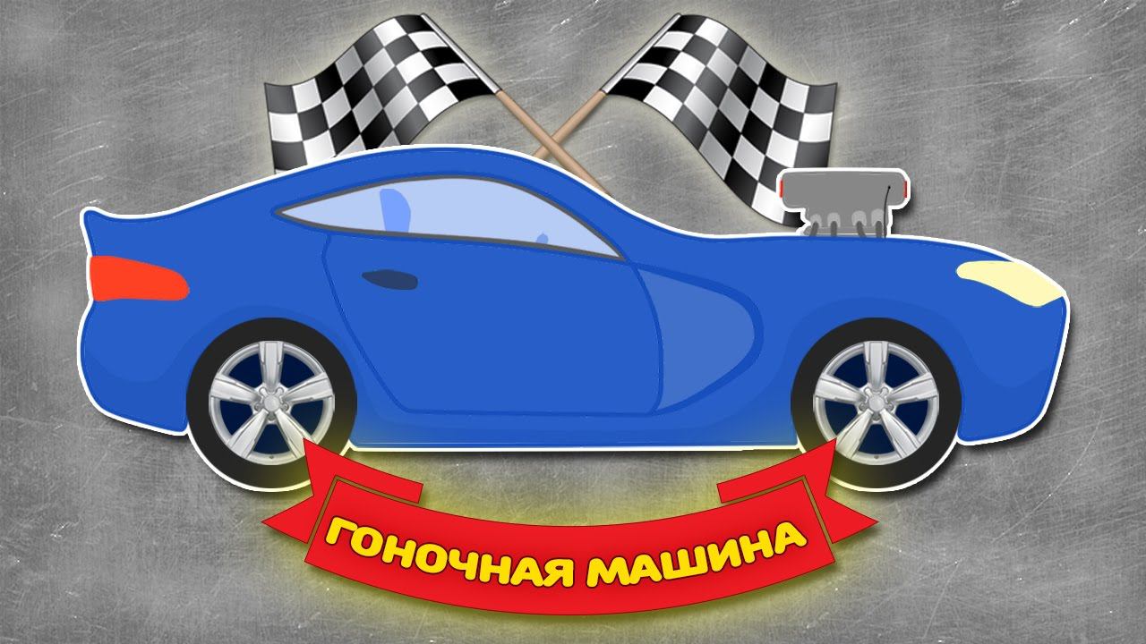 Мультики про Машинки. Собираем синюю машинку. Развивающий мультик смотреть онлайн