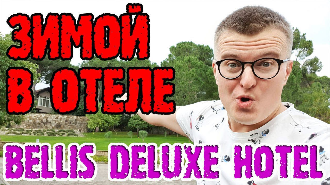 Bellis Deluxe Hotel Belek - второй раз в отеле, первый раз в не сезон. смотреть онлайн
