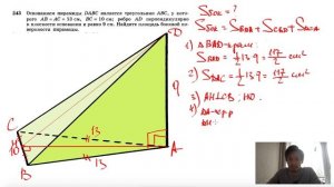 №243. Основанием пирамиды DABC является треугольник ABC, у которого АВ = АС= 13 см, ВС=10 см; ребро