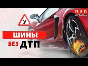 Автомобильная Шина может взорваться! 3 Основные причины [Автошкола RED]