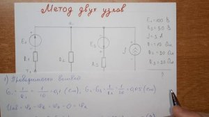Метод Двух Узлов - Самое быстрое решение задачи│Электротехника ТОЭ
