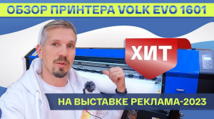 Обзор широкоформатного принтера Volk Evo 1601. Самый интересный принтер на «Реклама 2023»