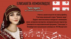 «ЧИТО-ГВРИТО» муз. Г.Канчели, сл. П.Грузинского