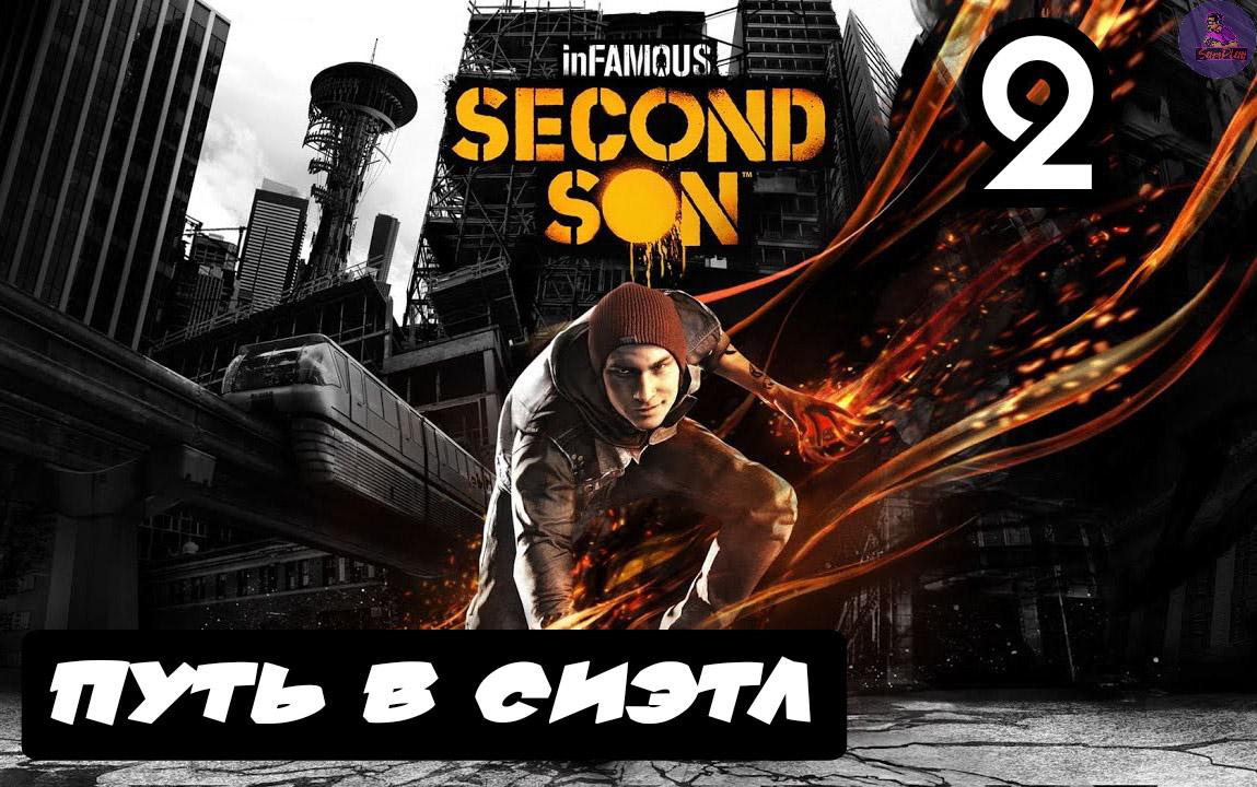 inFAMOUS: Второй сын - 2.Путь в Сиэтл смотреть онлайн