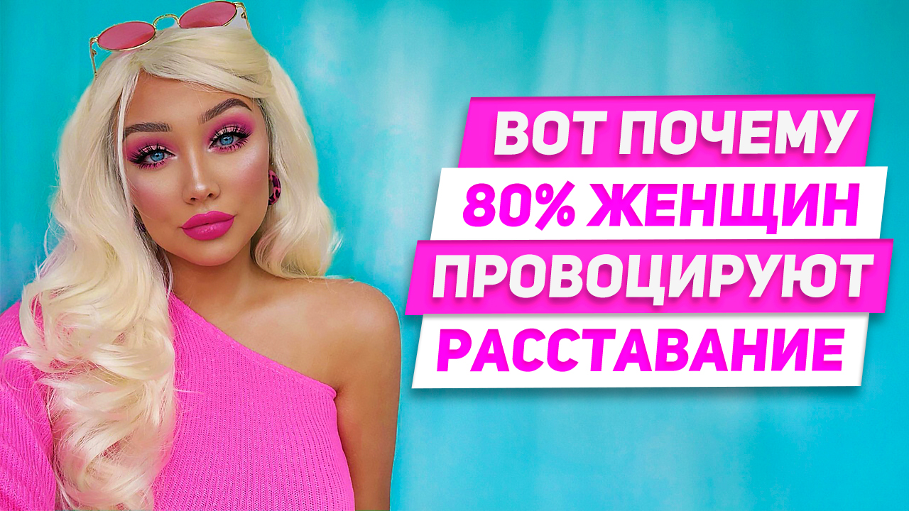 Эти 5 ошибок причина 80% расставаний ВОТ почему женщины провоцируют расставание смотреть онлайн