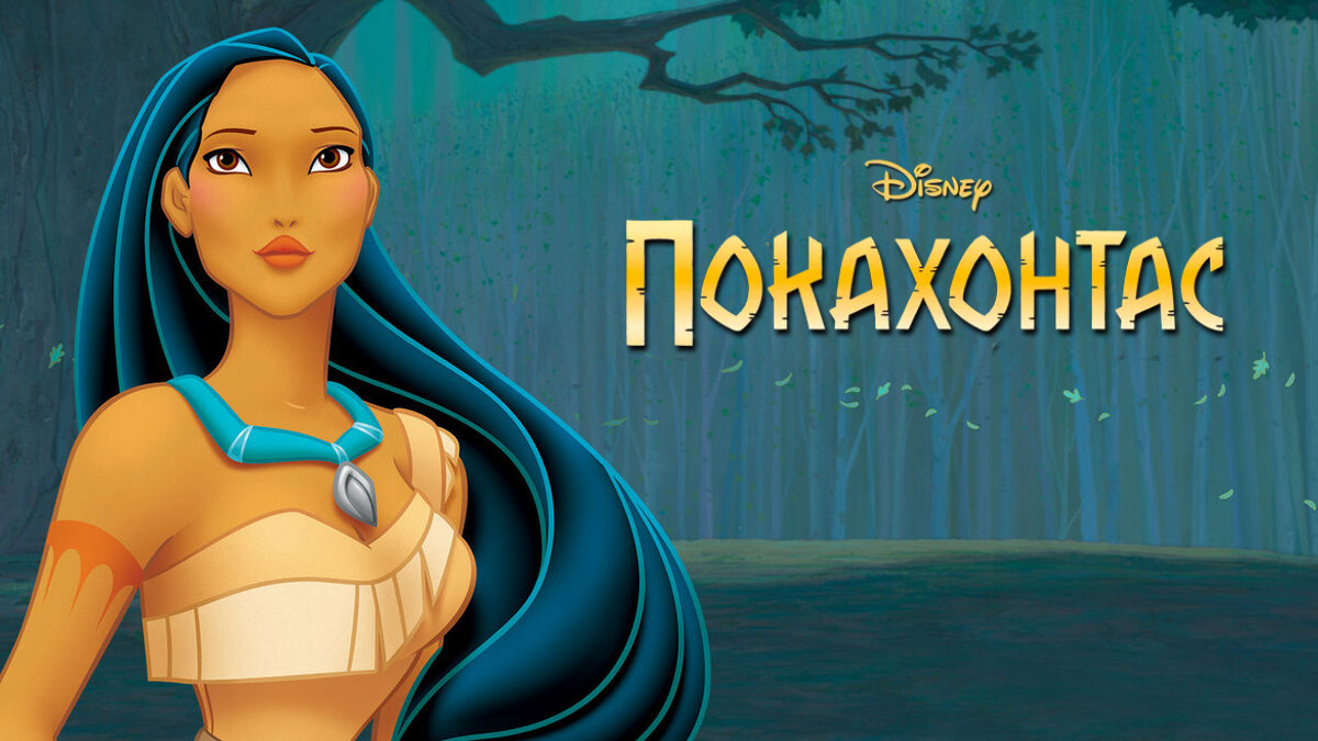 Покахонтас (1995) смотреть онлайн