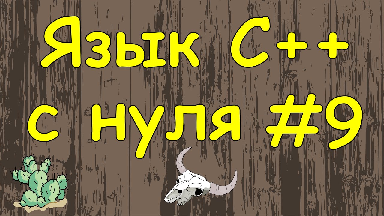 Язык C++ с нуля | #9 Конструкция switch case в c++. смотреть онлайн