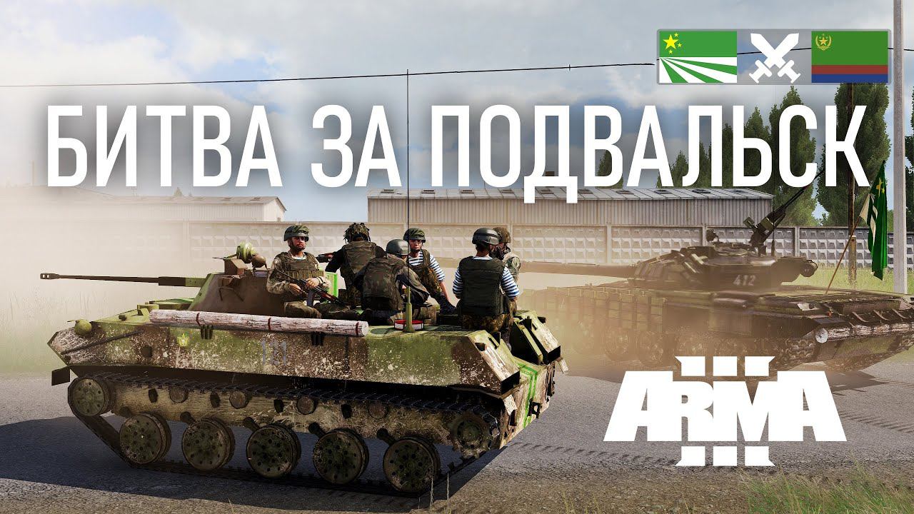 ЗАЩИЩАЕМ ГОРОД ОТ ВОЙСК ЧСО ЛЮБОЙ ЦЕНОЙ В ARMA 3 / TvT ДОГЕЧНЯ смотреть онлайн